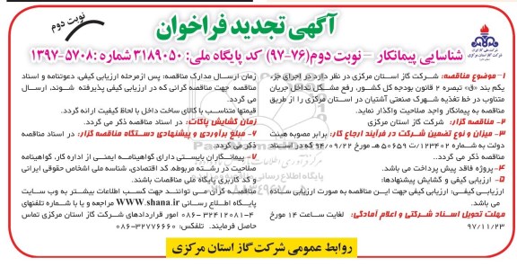 فراخوان شناسایی پیمانکار, تجدید فراخوان شناسایی پیمانکار رفع مشکل تداخل جریان متناوب در خط تغذیه - نوبت دوم 