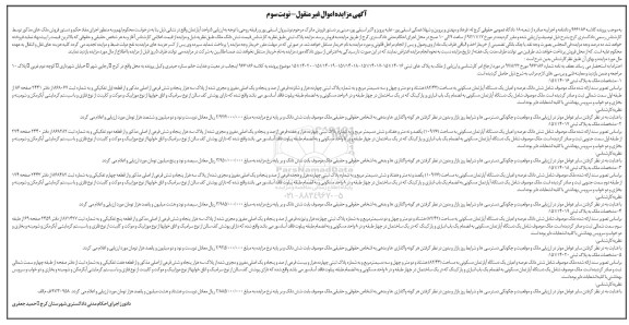 مزایده،مزایده ششدانگ عرصه و اعیان آپارتمان مسکونی 82.43 مترمربع 