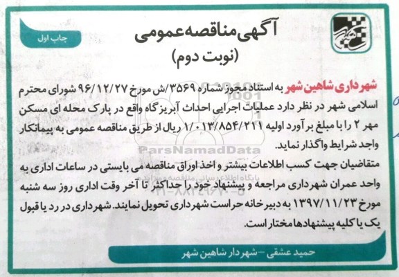 آگهی مناقصه, عملیات اجرایی احداث آبریزگاه - نوبت دوم 