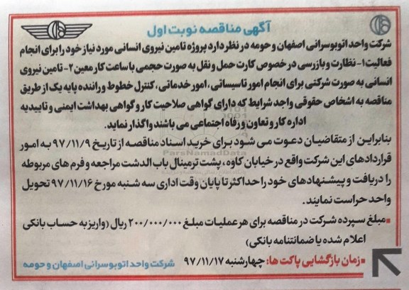 آگهی مناقصه, مناقصه پروژه تامین نیروی انسانی ....