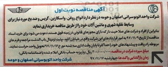آگهی مناقصه , مناقصه خرید انواع روغن ، واسکازین، گریس و ضد یخ 