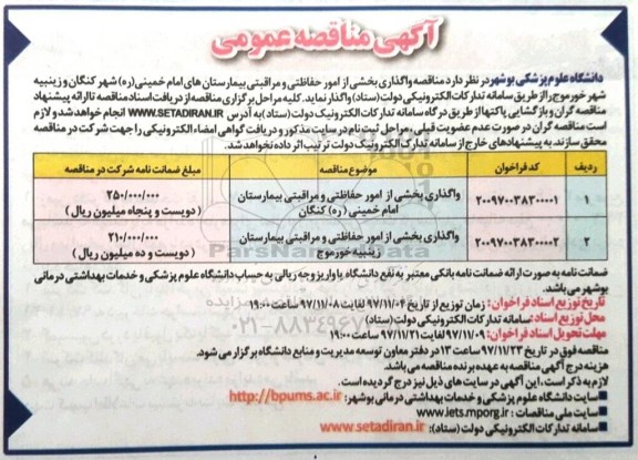 آگهی مناقصه عمومی, مناقصه واگذاری بخشی از امور حفاظتی و مراقبتی بیمارستان و...