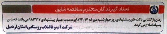 اصلاحیه مناقصه احداث مخزن دویست مترمکعبی
