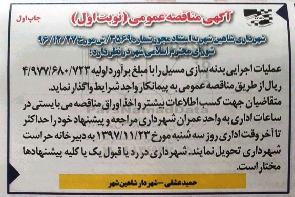 مناقصه, مناقصه عملیات اجرایی بدنه سازی مسیل 