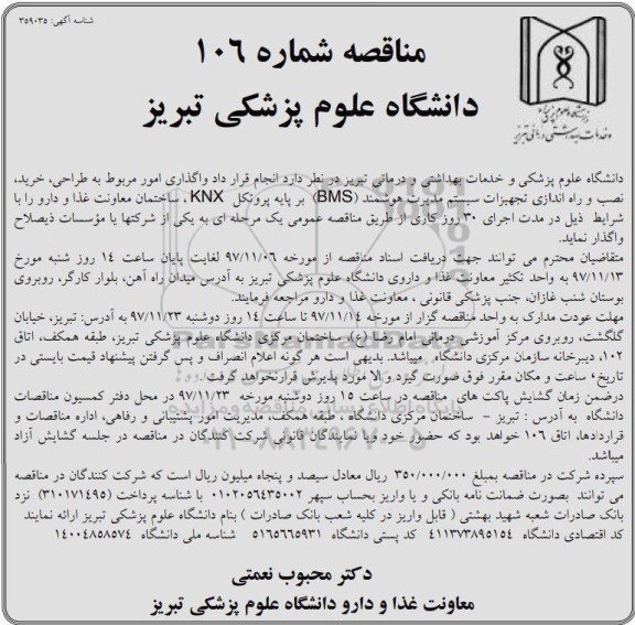 آگهی مناقصه, مناقصه واگذاری امور مربوط به طراحی، خرید، نصب و راه اندازی تجهیزات سیستم...
