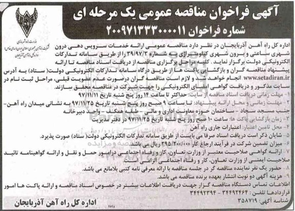 مناقصه ,مناقصه ارائه خدمات سرویس دهی درون شهری 