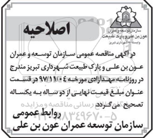 اصلاحیه مناقصه ، مناقصه نگهداری فضای سبز نواحی سه گانه ...