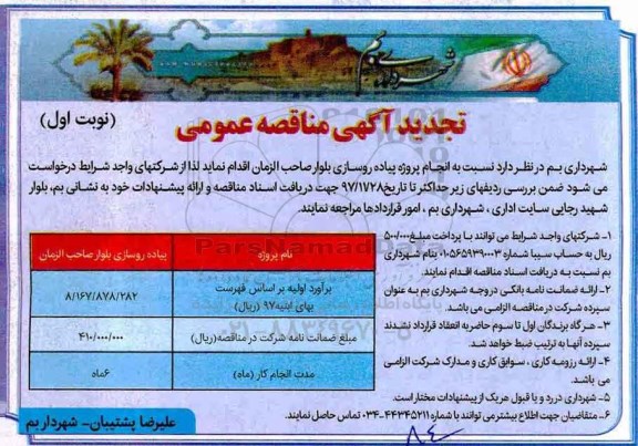 مناقصه تجدید مناقصه پیاده رو سازی 