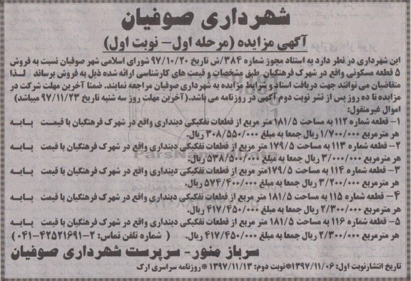 مزایده،مزایده فروش 5 قطعه مسکونی مرحله اول نوبت اول