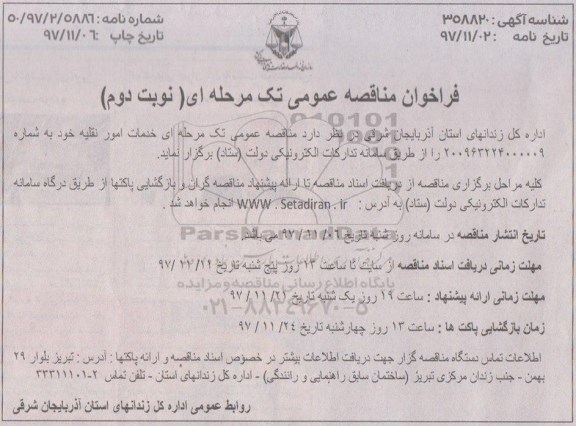 مناقصه عمومی, مناقصه خدمات امور نقلیه - نوبت دوم 