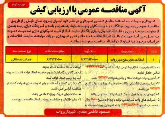 مناقصه ,مناقصه آسفالت معابر سطح شهر ... نوبت دوم