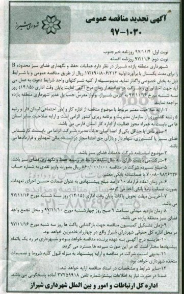 مناقصه , تجدید مناقصه عملیات حفظ و نگهداری فضای سبز محدوده B ... نوبت دوم