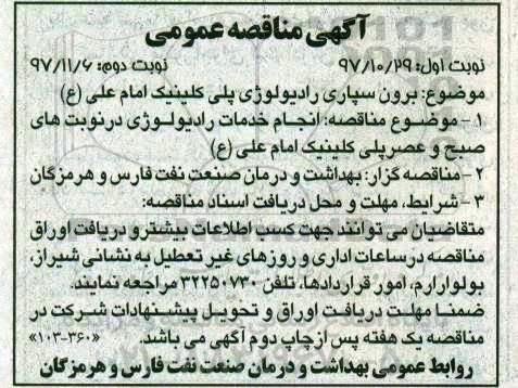 مناقصه ,مناقصه برون سپاری رادیولوژی- نوبت دوم 