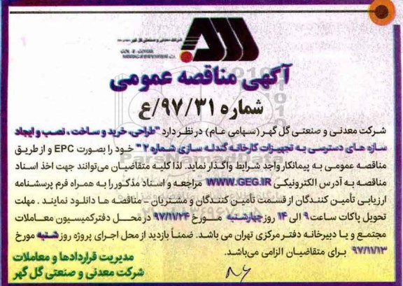 مناقصه مناقصه طراحی، خرید و ساخت، نصب و ایجاد سازه های دسترسی 