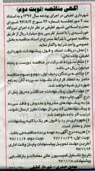 مناقصه ,مناقصه واگذاری  اجرای نیروگاه خورشیدی ...نوبت دوم