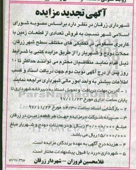 مزایده , تجدید مزایده فروش تعدادی از قطعات زمین کاربری مسکونی