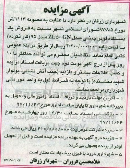 مزایده, مزایده فروش یک دستگاه لودر چینی مدل ZL50GN مدل