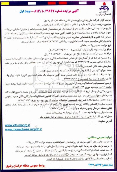 ​آگهی مزایده,مزایده فروش اقلام مازاد و اسقاطی