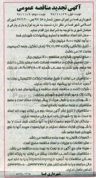 تجدید آگهی مناقصه عمومی, مناقصه خرید لوازم بازی پارکی و مبلمان شهری - نوبت دوم 