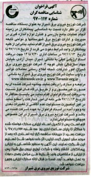 آگهی فراخوان شناسایی مناقصه گران, مناقصه  انجام عملیات جامع بازرسی و کنترل لوازم اندازه گیری 