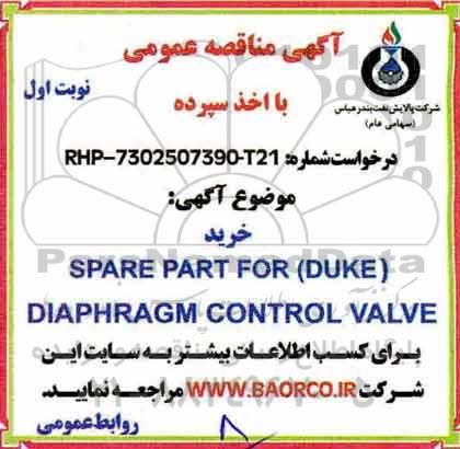 مناقصه, مناقصه خرید SPARE PART FOR (DUKE)