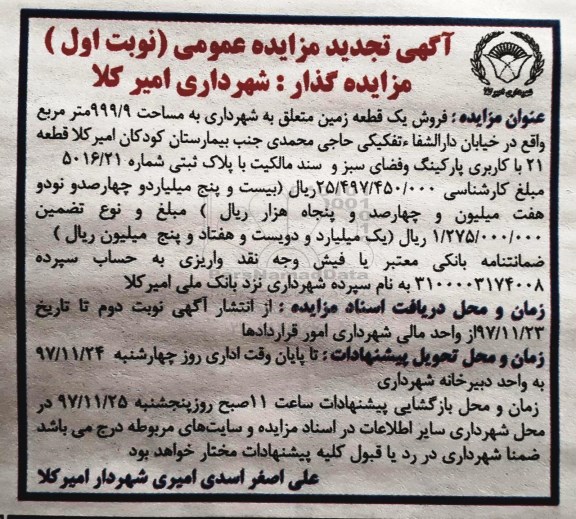 مزایده ، مزایده زمین به مساحت 999.9 مترمربع
