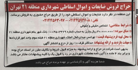 مزایده , مزایده حراج فروش ضایعات و اموال اسقاطی