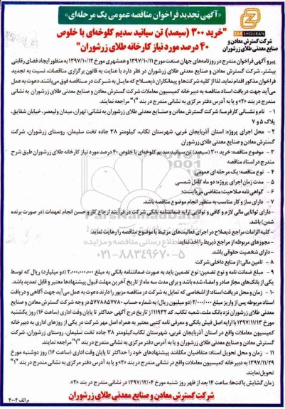 تجدید آگهی فراخوان مناقصه عمومی , فراخوان خرید 300 تن سیانید سدیم کلوخه ای با خلوص 40 درصد