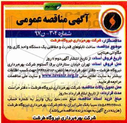 مناقصه ، مناقصه ساخت تابلوهای قدرت و حفاظتی یک دستگاه واحد گازی ...نوبت دوم 