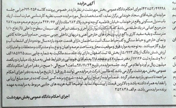 مزایده , مزایده یک باب منزل مسکونی 287 مترمربع 