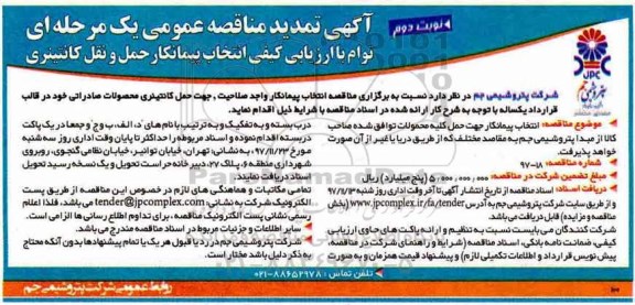 آگهی تمدید مناقصه عمومی یک مرحله ای , تمدید مناقصه عمومی انتخاب پیمانکار حمل کانتینری  -نوبت دوم