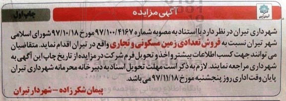 مزایده، مزایده فروش تعدادی زمین مسکونی و تجاری