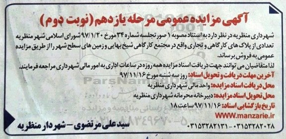 مزایده , مزایده فروش تعدادی از پلاک های کارگاهی و تجاری نوبت دوم 