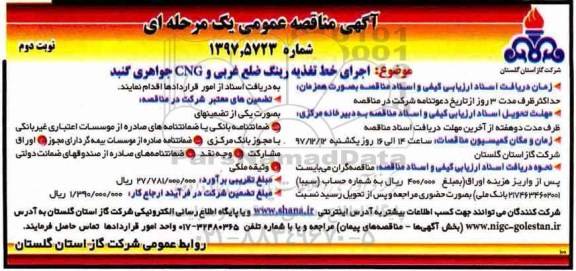 مناقصه مناقصه اجرای خط تغذیه رینگ ضلع غربی و ...نوبت دوم
