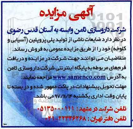 اگهی مزایده , مزایده ضایعات ناشی از پلی پروپیلن 
