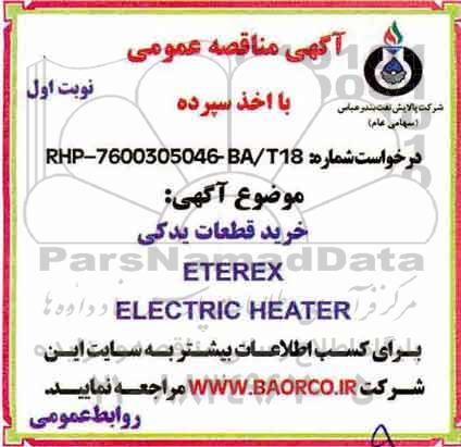 مناقصه, مناقصه خرید قطعات یدکی ETEREX ELECTRIC HEATER