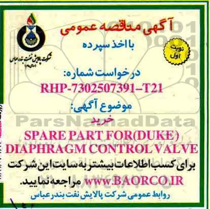 مناقصه, مناقصه  خرید spare part for duke diaphragm control valve 