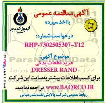 مناقصه, مناقصه  خرید قطعات یدکی  DRESSER RAND