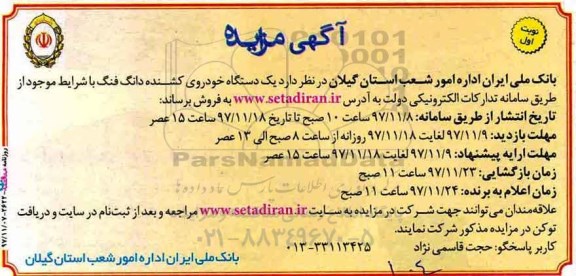 مزایده, مزایده  یک دستگاه خودروی کشنده دانگ فنگ 