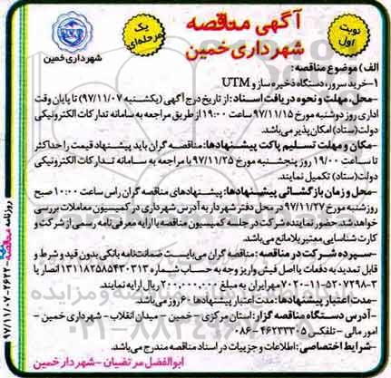 مناقصه, مناقصه خرید سرور، دستگاه ذخیره ساز و UTM