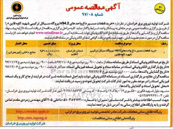 مناقصه ، مناقصه خرید قطعات مسیر داغ واحدهای V94.2 نیروگاه سیکل ترکییبی