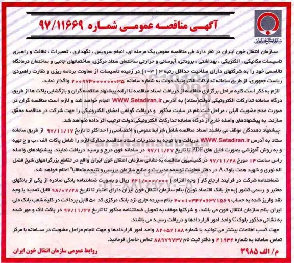 مناقصه انجام سرویس، نگهداری، تعمیرات، نظافت و راهبری ...