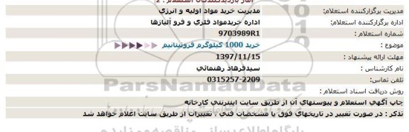 استعلام خرید 1000 کیلوگرم فروتیتانیوم