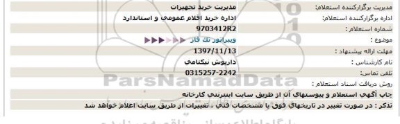 استعلام ویبراتور تک فاز