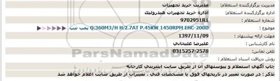 استعلام, استعلام پمپ 