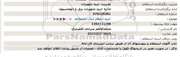 استعلام، استعلام خرید آشکار سازی دیجیتالی 