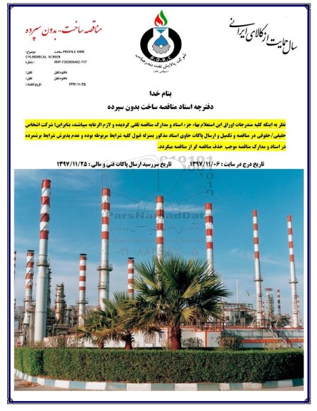 مناقصه ساخت PROFILE WIRE CYLINDRICAL SCREEN 