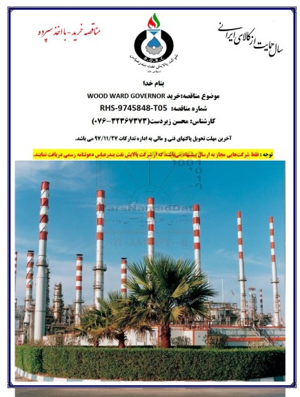 مناقصه خرید WOOD WARD GOVERNOR