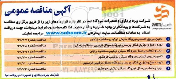 مناقصه مناقصه تامین نیروی انسانی و ...
