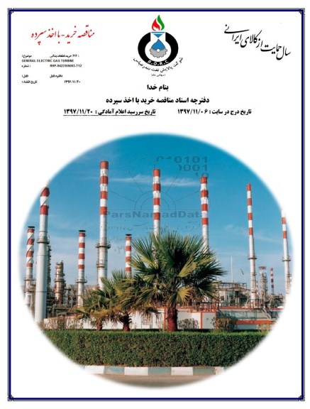 مناقصه  P/F GENERAL ELECTRIC GAS TURBINE